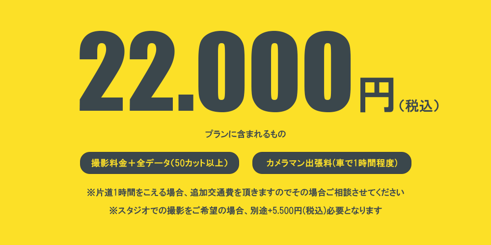 WAHAHA谷口写真事務所の鳥取でロケーション撮影する際に、家族の写真(お宮参り、七五三、マタニティ、バースディ、家族写真）の撮影料金をご案内している画像になります。