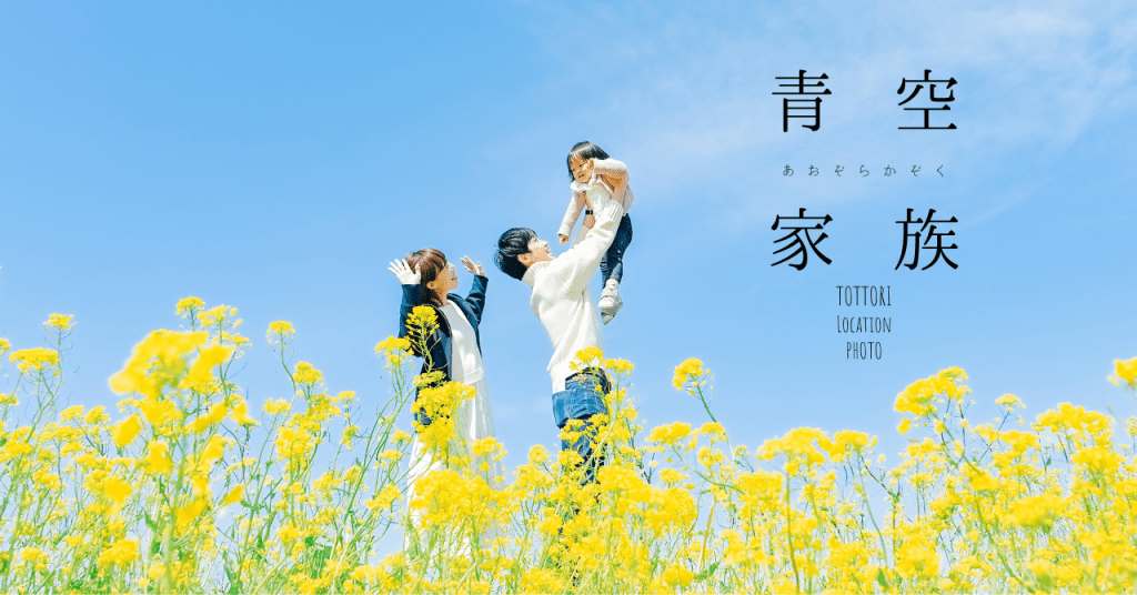 WAHAHA谷口写真事務所の鳥取でロケーション撮影する際に、家族の写真(お宮参り、七五三、マタニティ、バースディ、家族写真）をご案内するロケーション家族写真のジャンルの中の、神社などのお宮参り出張撮影をご案内してます